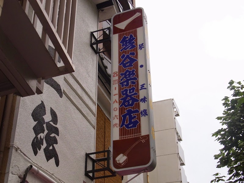 熊谷楽器店