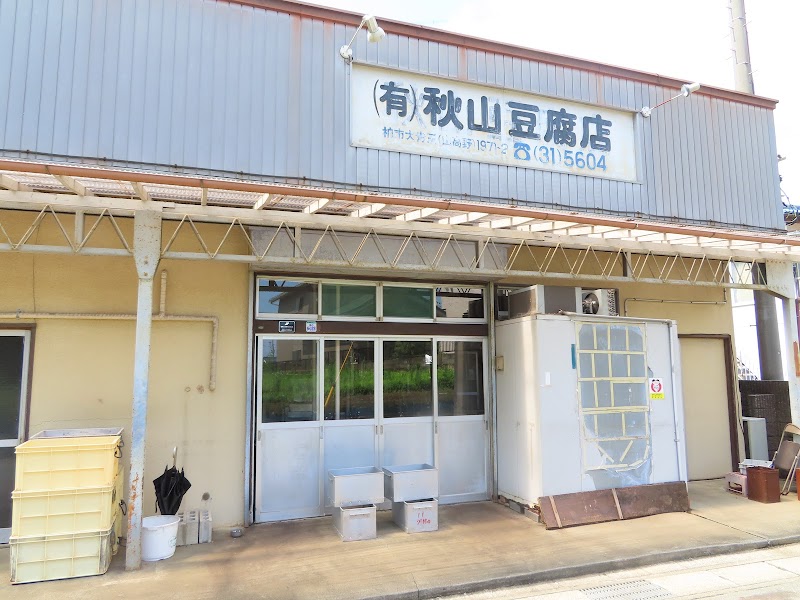 （有）秋山豆腐店