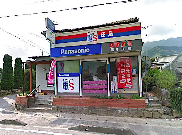 Panasonic shop 電'S庄島