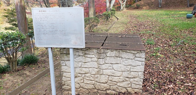 二本松城 とっくり井戸跡
