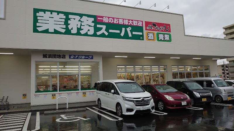 業務スーパー 城浜団地店