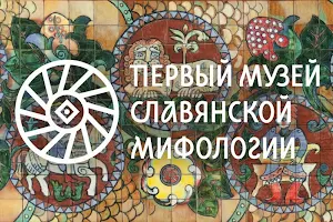 Первый Музей Славянской Мифологии image