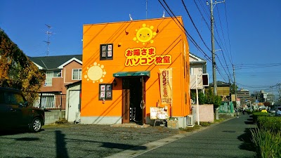 お陽さまパソコン教室 春日部