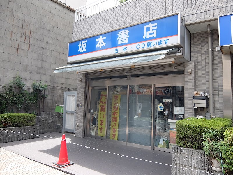 坂本書店