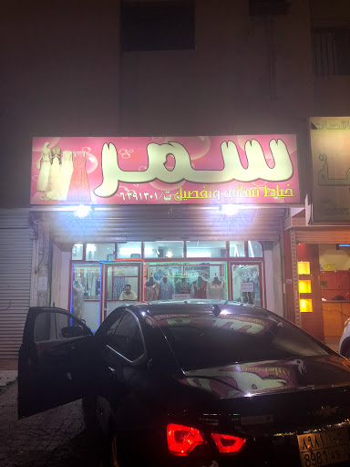 مشغل سمر للخياطة 