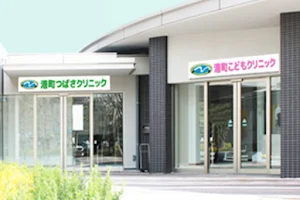 Minatomachitsubasa Clinic image