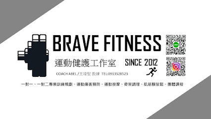 Brave Fitness 運動健護工作室（運動按摩、專業訓練規劃）