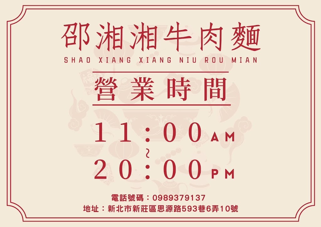 卲湘湘牛肉麵 的照片