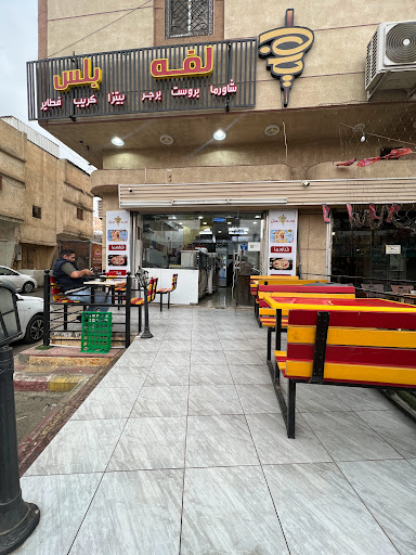 مطعم لفة بلس 