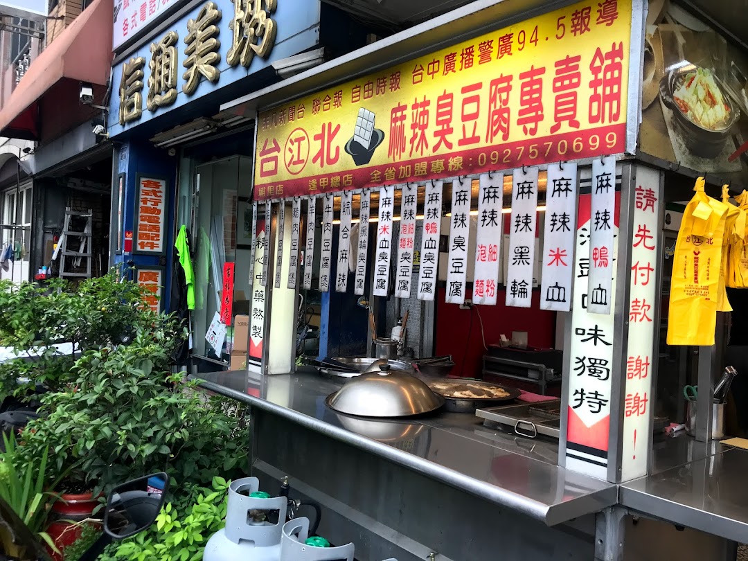 台北江麻辣臭豆腐專賣舖埔里店