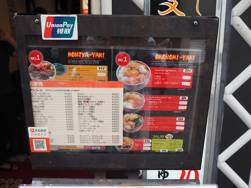 六文銭 東京都台東区浅草 もんじゃ焼き屋 レストラン グルコミ