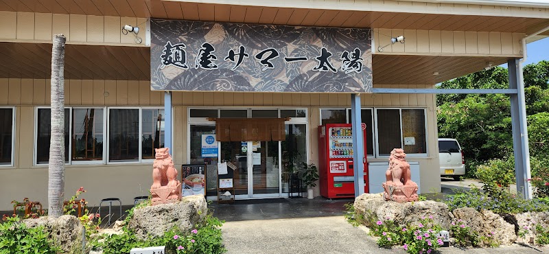 麺屋 サマー太陽