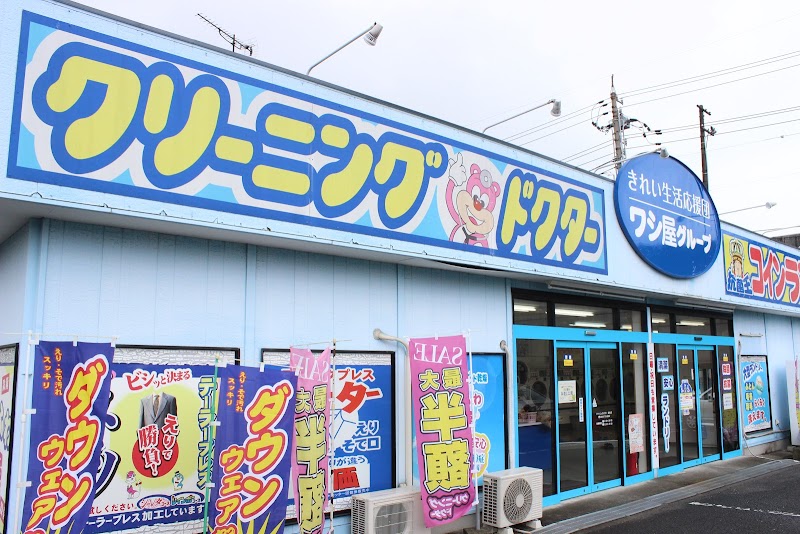 クリーニングドクター・コインランドリー抗菌王 金生店