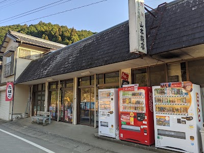 山本酒店