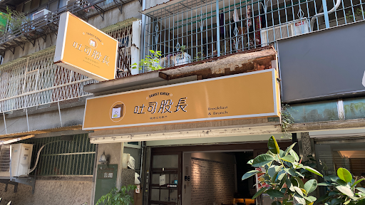 吐司股長 松菸文創店