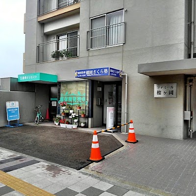 個別指導 榴岡さくら塾