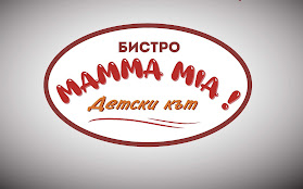 Бистро Mamma Mia - Детски Кът