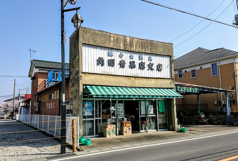 角田青果支店