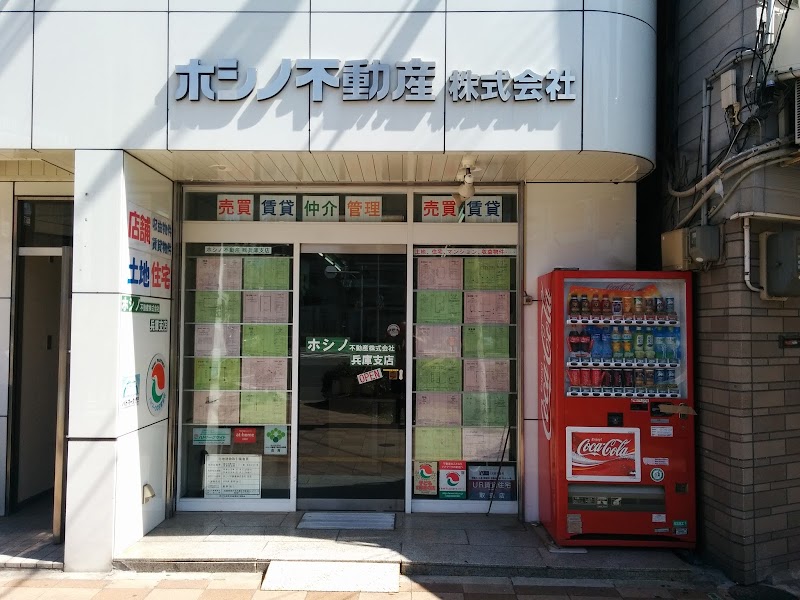 ホシノ不動産株式会社 兵庫駅前店