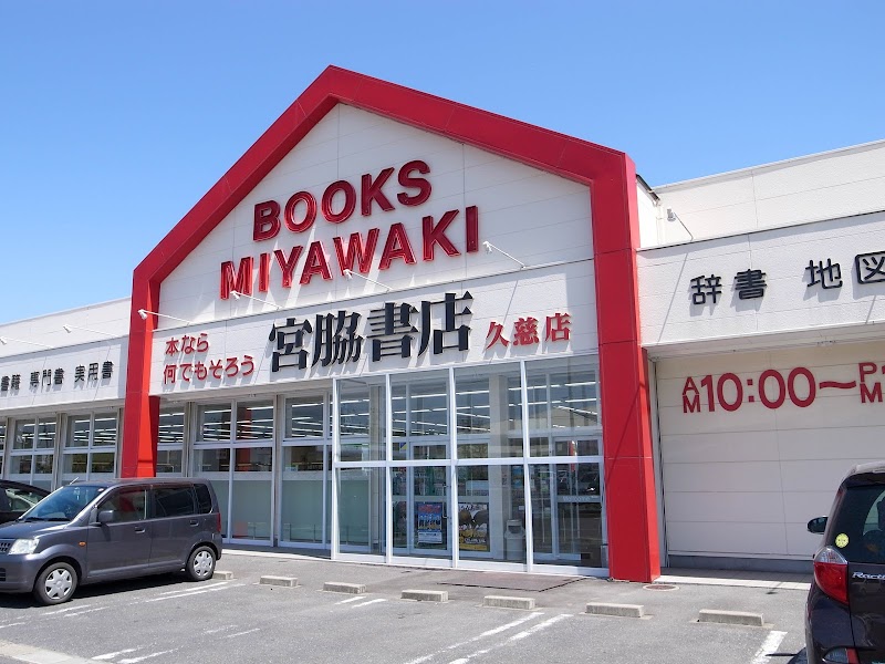 宮脇書店 久慈店