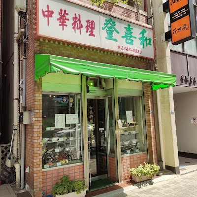中華料理 登喜和