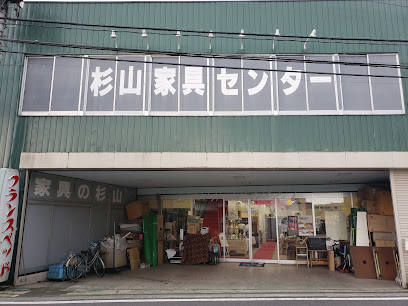 杉山家具センター