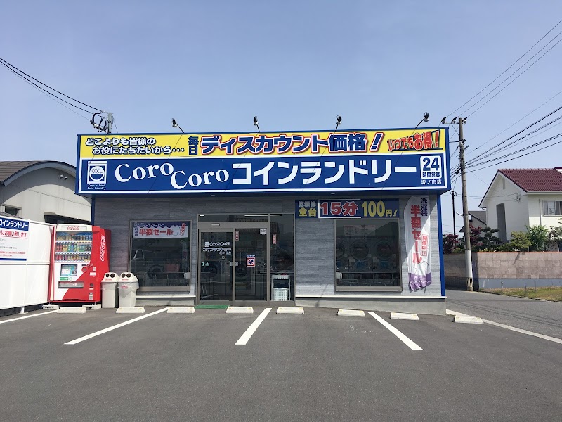 CoroCoroコインランドリー 坂ノ市店