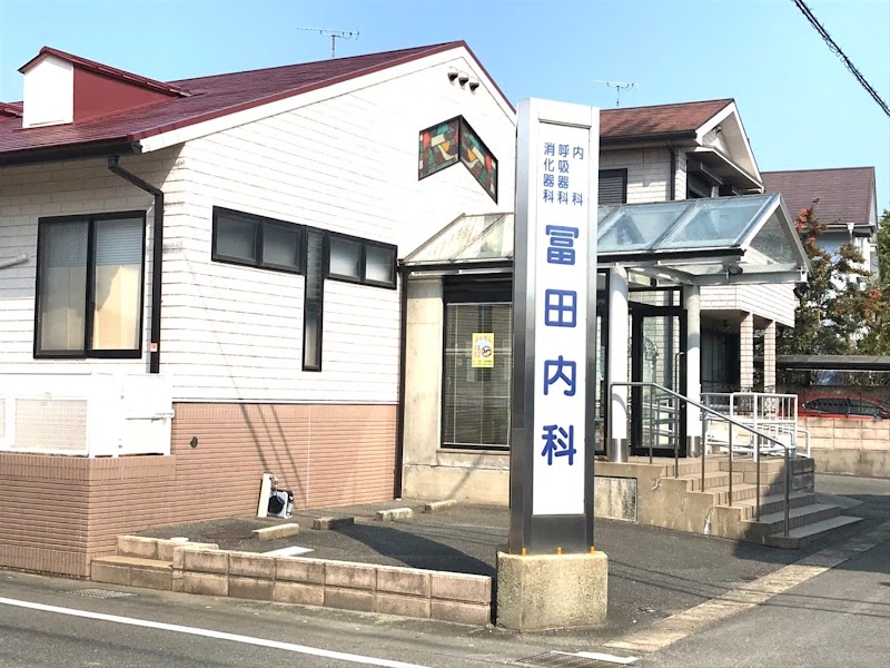 冨田内科医院