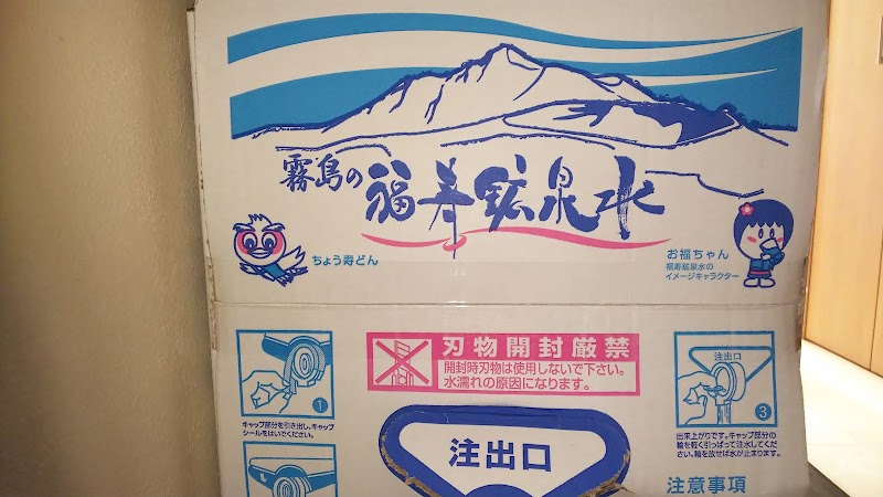 福寿鉱泉水製造販売所
