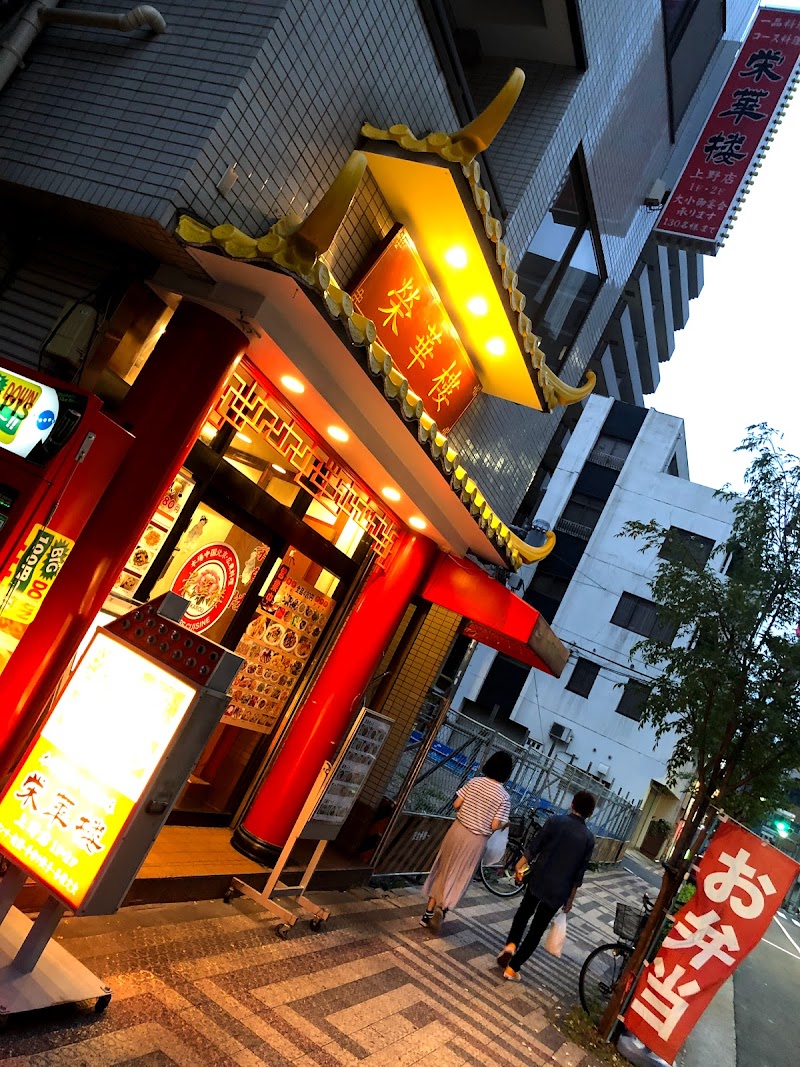 栄華楼 上野店 東京都台東区北上野 中華料理店 レストラン グルコミ