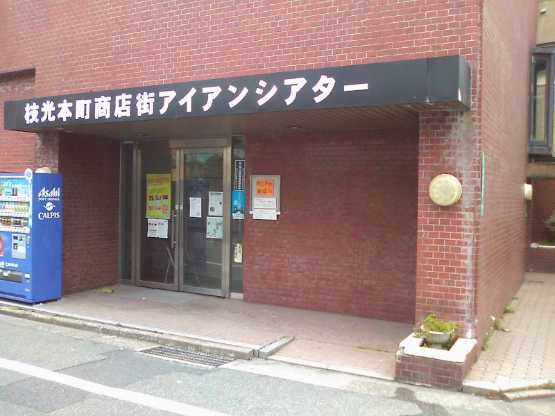 枝光本町商店街アイアンシアター