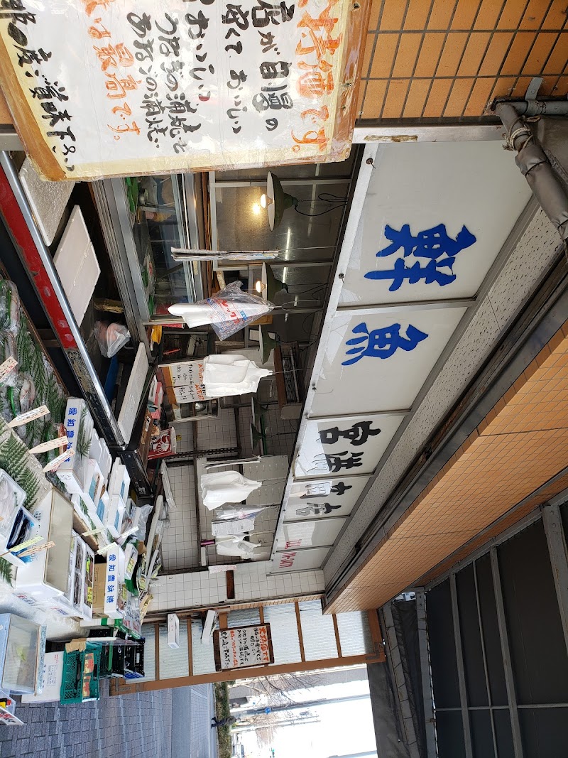 宮満鮮魚店