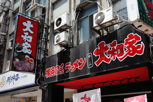 橫濱家系拉麵大和家 中山店