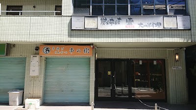 壹 鶴見店