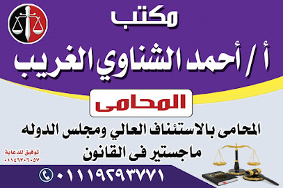 مكتب أ/أحمد الشناوي الغريب المحامي