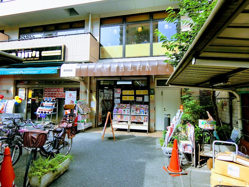 書林朝日書店