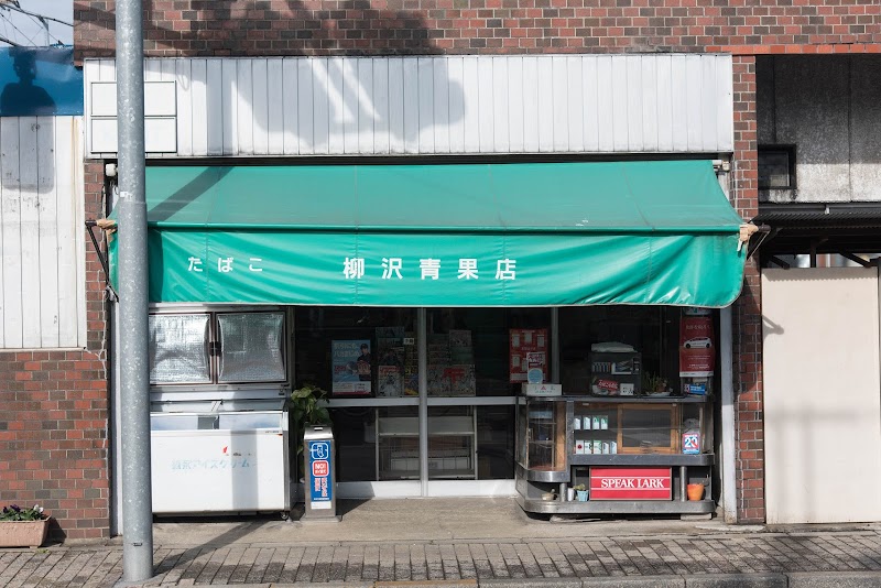 柳沢青果店