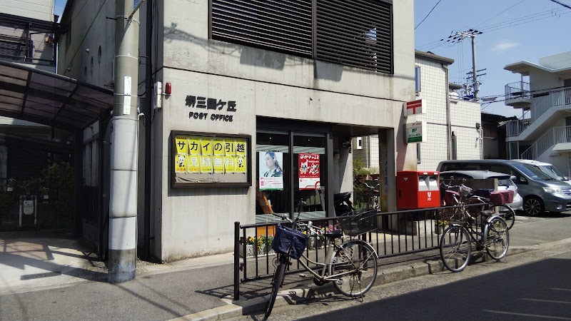堺東三国ヶ丘郵便局