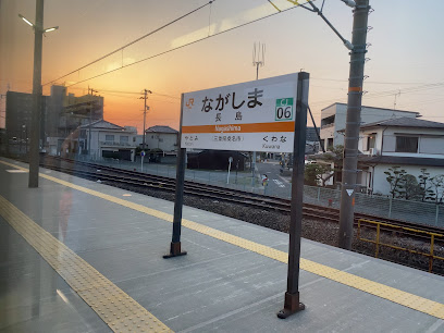 長島駅