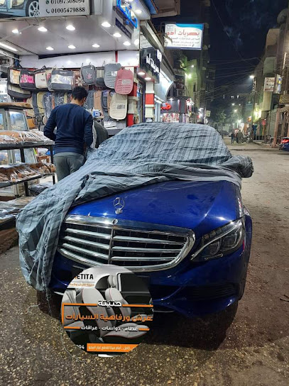 حتيته لرفاهية السيارات و فرش السيارات