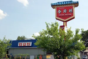 Choong Hwa Won (Korean & Chinese Restaurant) | 중화원 (한국식 중화요리-중식,한식) image