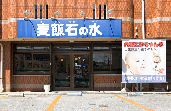 麦飯石の水 美里店