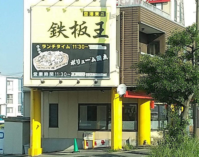 鉄板王 空港東店
