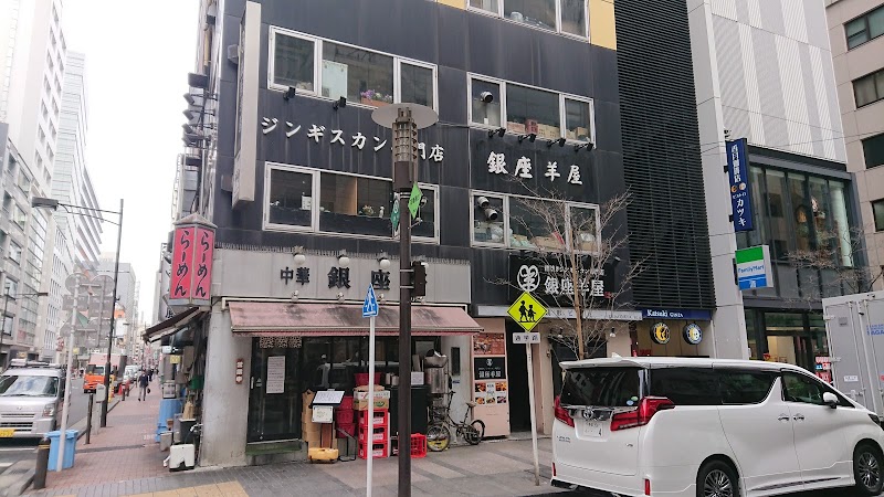 銀座羊屋