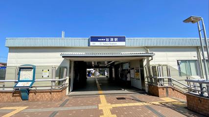 谷津駅