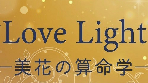 Love Light～美花の算命学～