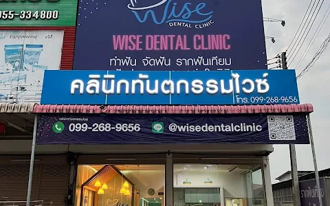 Wise Dental Clinic คลินิกทันตกรรม ทำฟัน จัดฟันใส รากฟันเทียม ฟันปลอม พิษณุโลก image