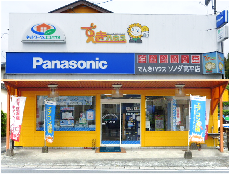 園田電気商会 Panasonic shopでんきハウスソノダ