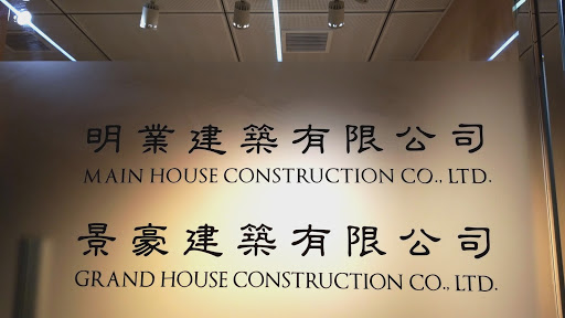 Grand House Construction Company Limited 景豪建築有限公司