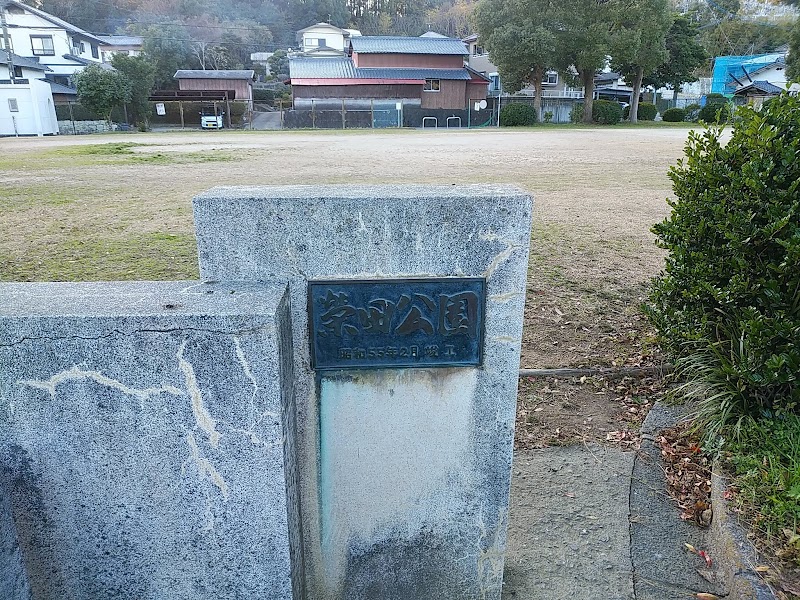栄田公園